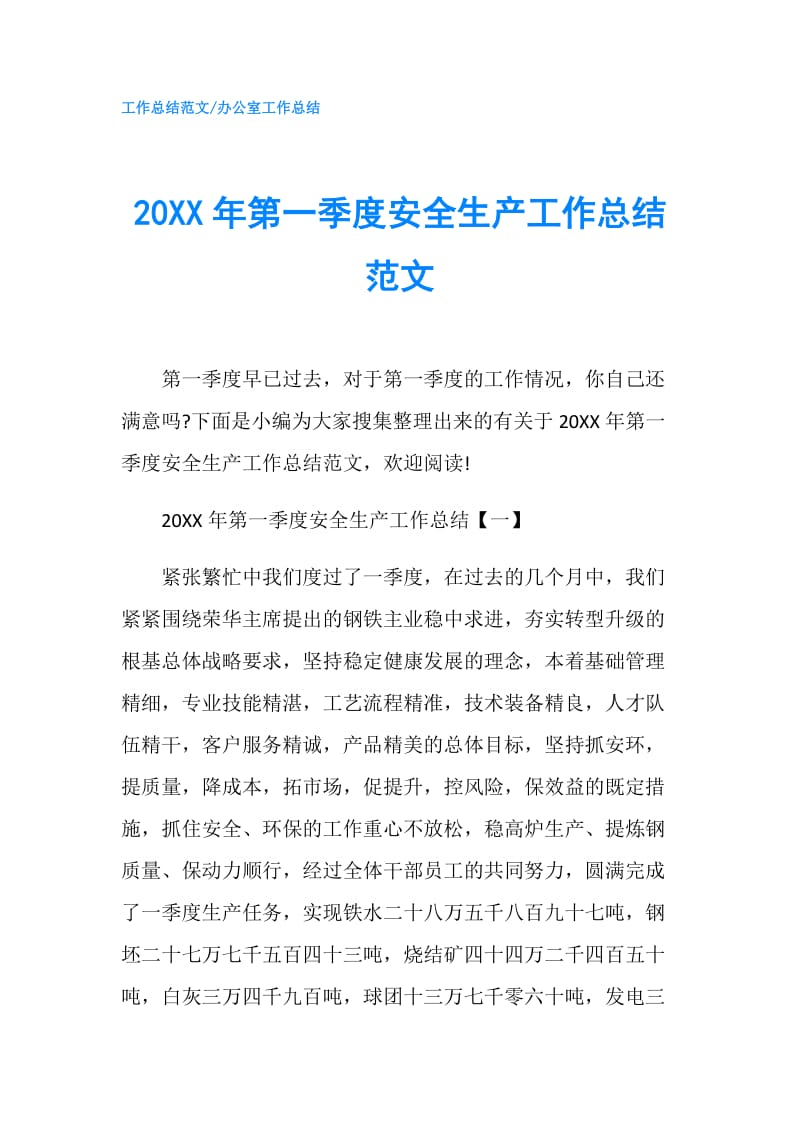 20XX年第一季度安全生产工作总结范文.doc_第1页