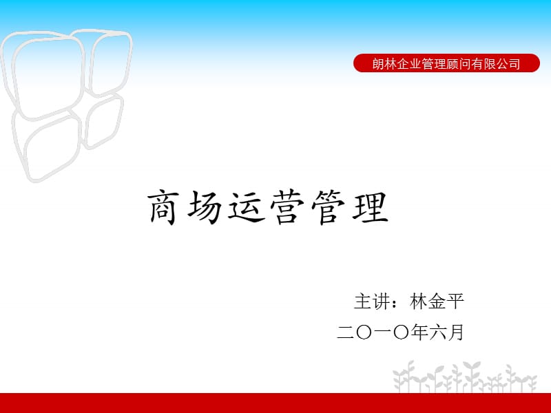 《商场运营管理》.ppt_第2页