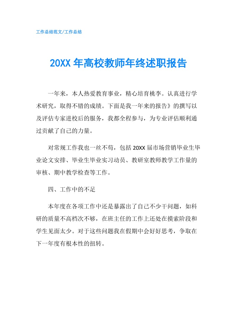 20XX年高校教师年终述职报告.doc_第1页