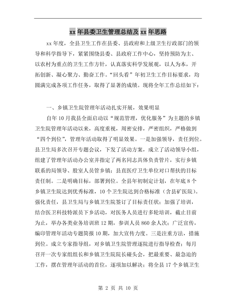 xx年县委卫生管理总结及xx年思路.doc_第2页