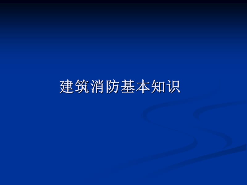 《建筑消防安全知识》PPT课件.ppt_第1页