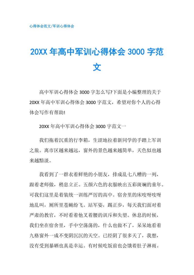 20XX年高中军训心得体会3000字范文.doc_第1页