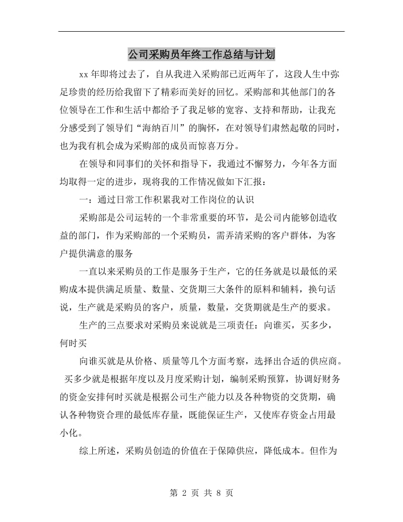 公司采购员年终工作总结与计划.doc_第2页