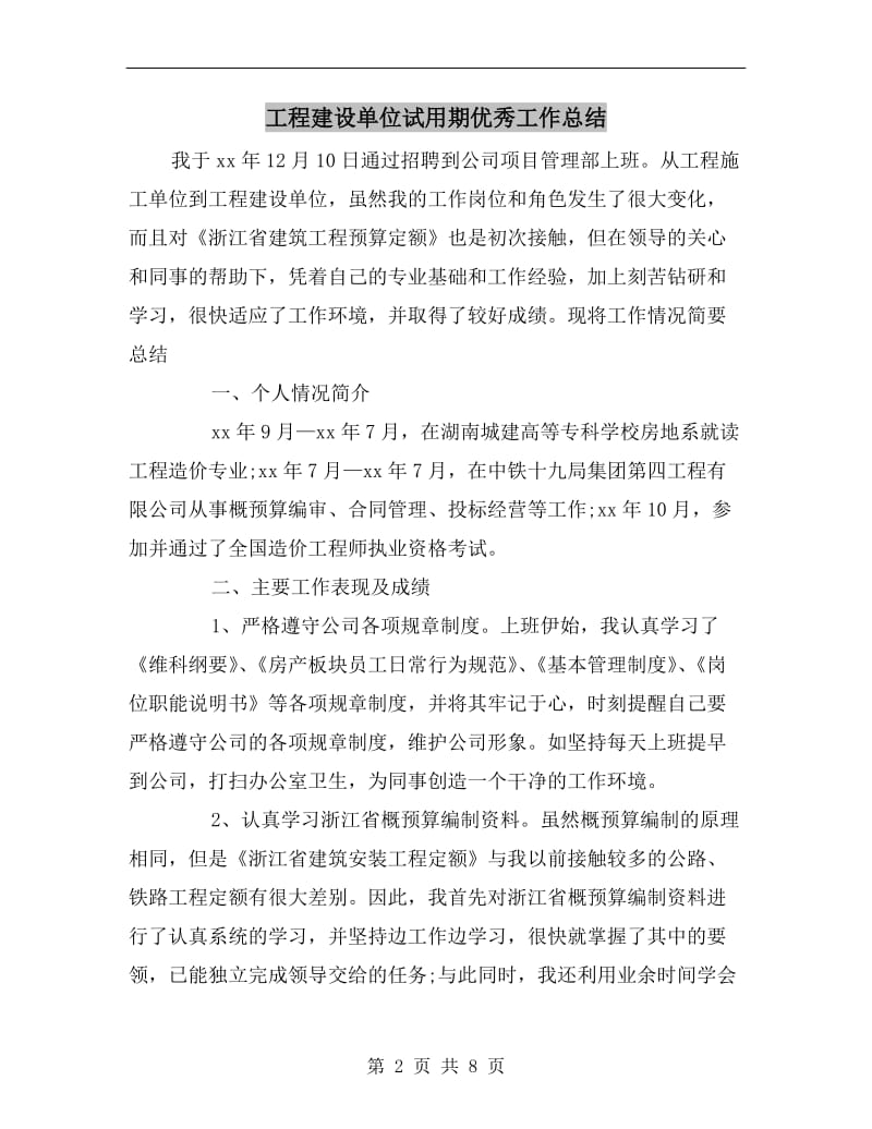 工程建设单位试用期优秀工作总结.doc_第2页