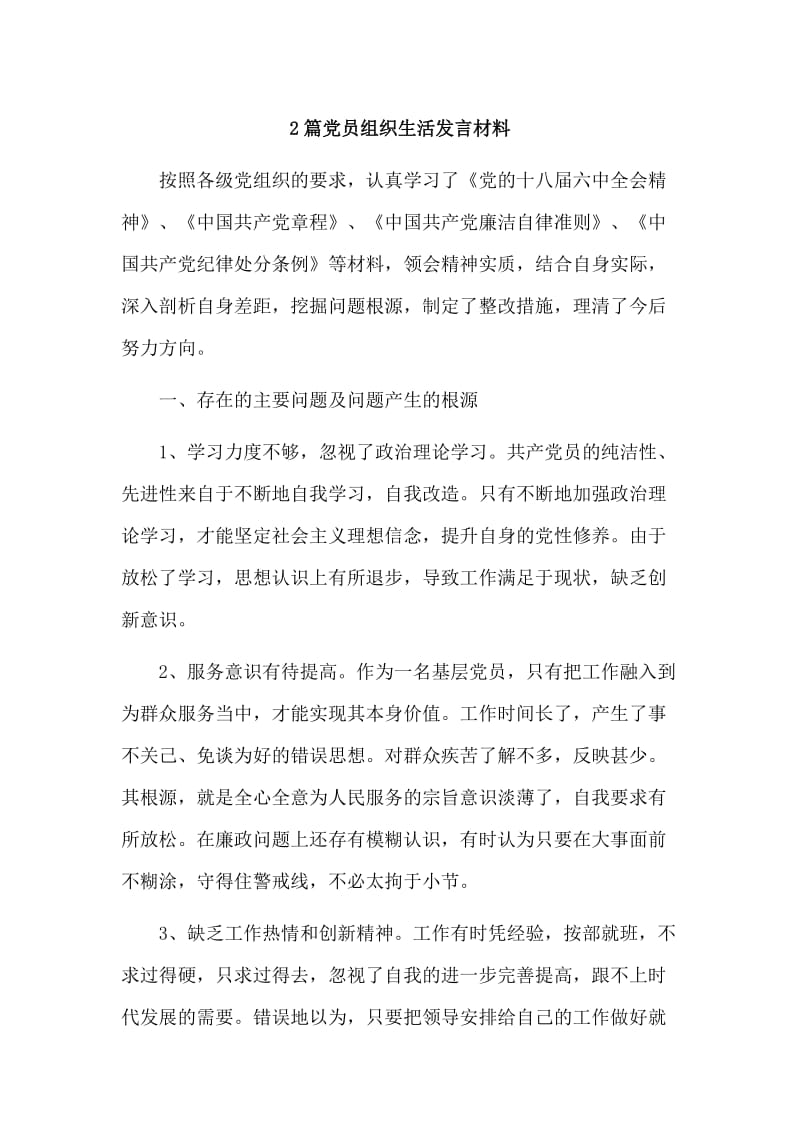 2篇党员组织生活发言材料_第1页