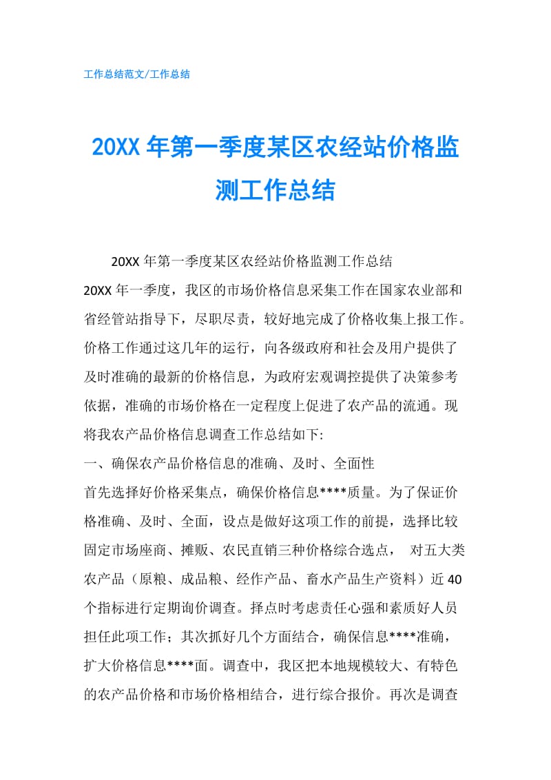 20XX年第一季度某区农经站价格监测工作总结.doc_第1页