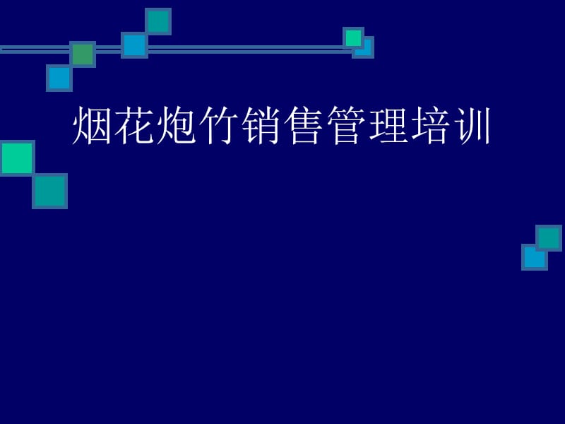 《烟花爆竹安全管理》PPT课件.ppt_第1页