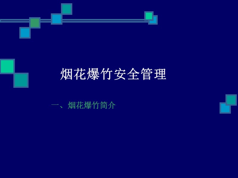 《烟花爆竹安全管理》PPT课件.ppt_第2页