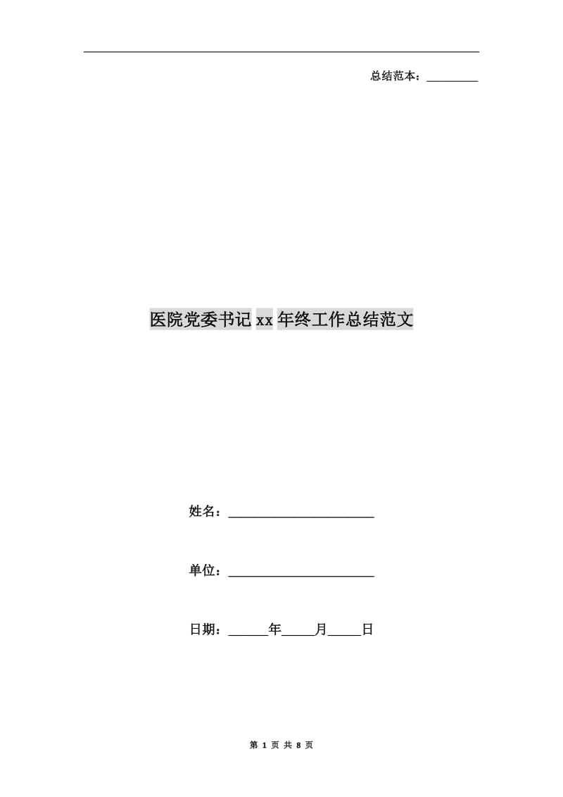 医院党委书记xx年终工作总结范文.doc_第1页