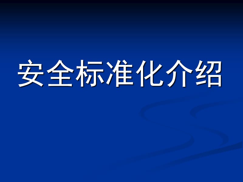 《安全标准化介绍》PPT课件.ppt_第1页