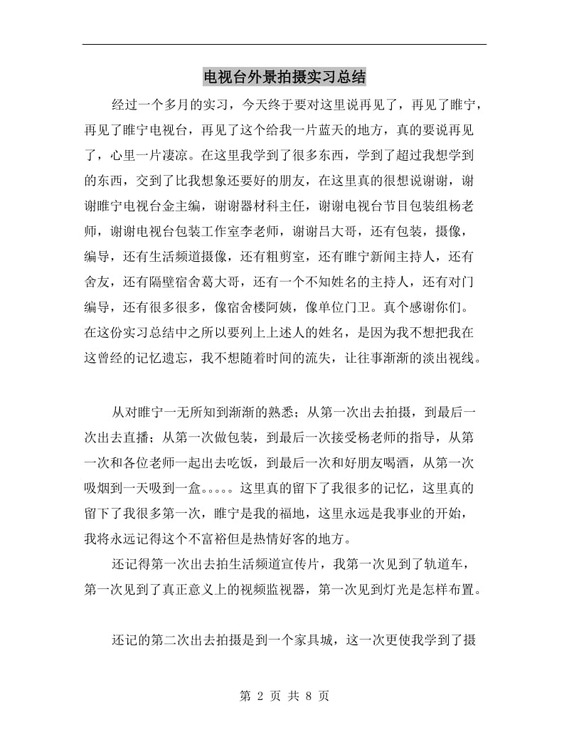 电视台外景拍摄实习总结.doc_第2页