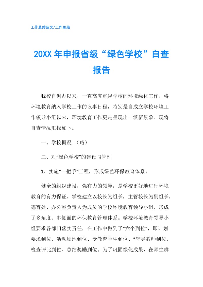 20XX年申报省级“绿色学校”自查报告.doc_第1页