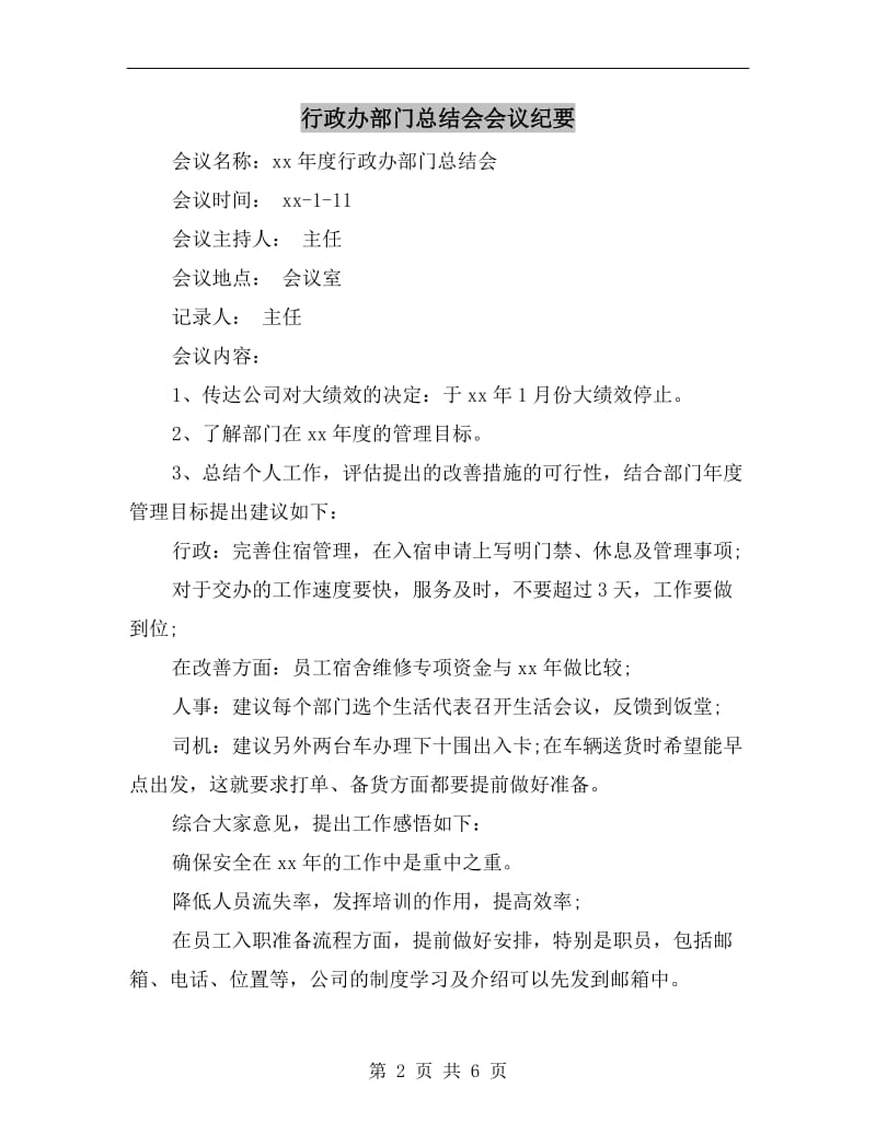 行政办部门总结会会议纪要.doc_第2页