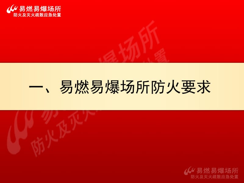 [经管营销]易燃易爆场所防火及灭火疏散应急处置.ppt_第3页