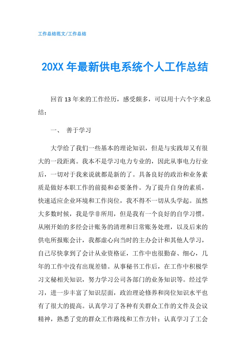 20XX年最新供电系统个人工作总结.doc_第1页