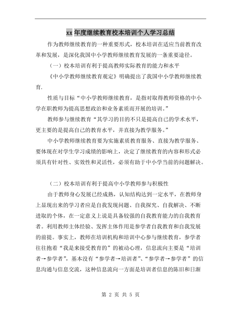 xx年度继续教育校本培训个人学习总结.doc_第2页