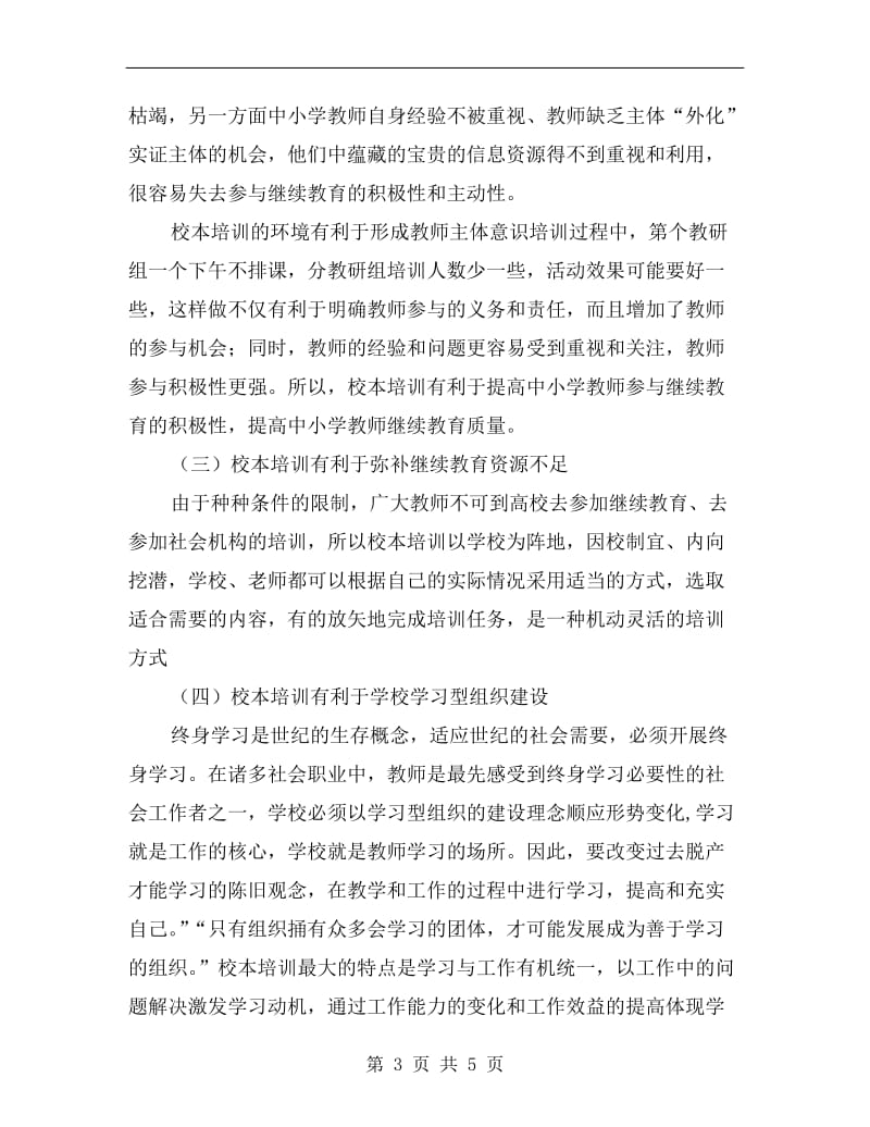 xx年度继续教育校本培训个人学习总结.doc_第3页