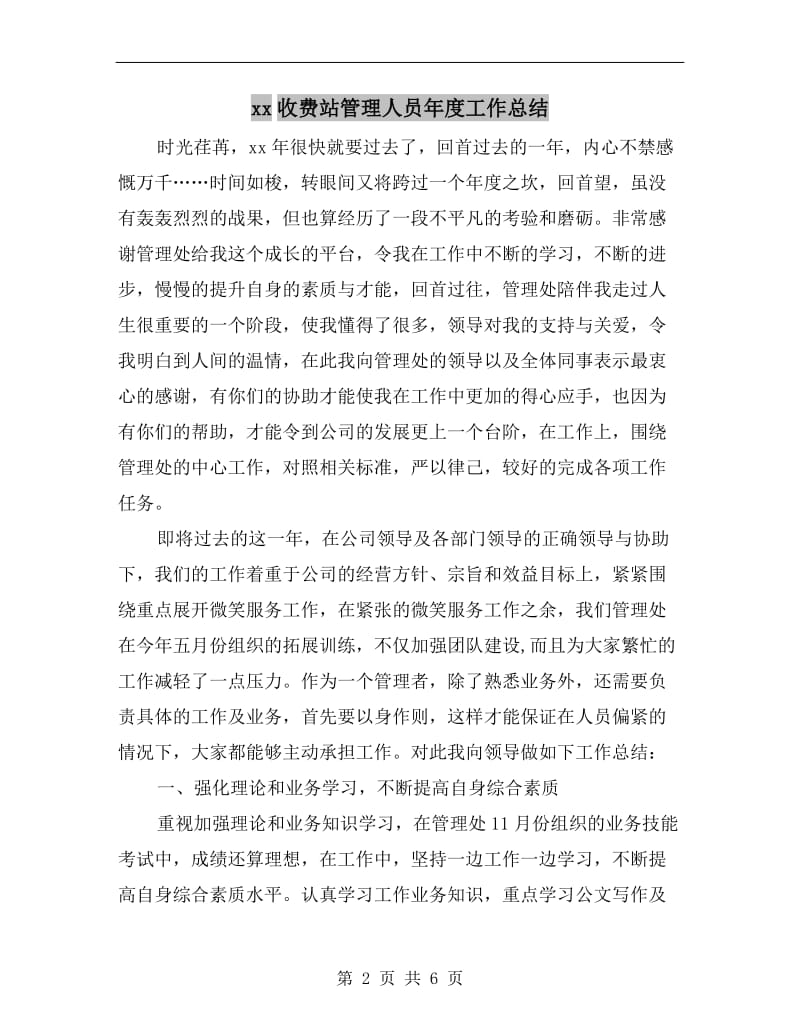 xx收费站管理人员年度工作总结.doc_第2页