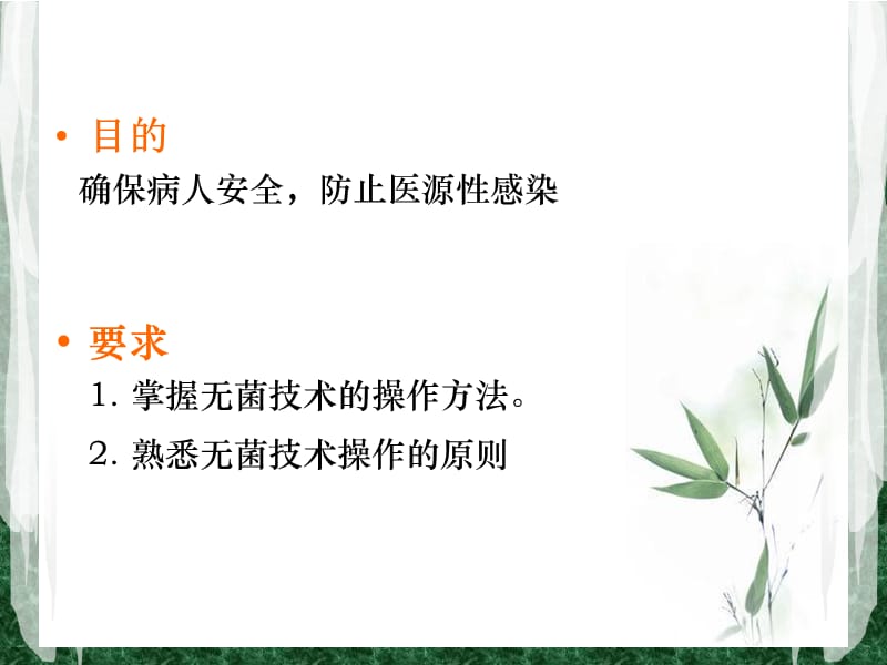 《无菌技术操作规程》PPT课件.ppt_第3页