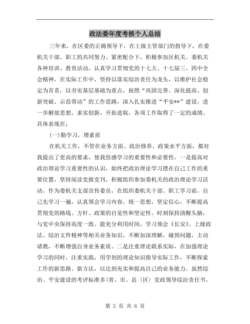 政法委年度考核个人总结.doc_第2页