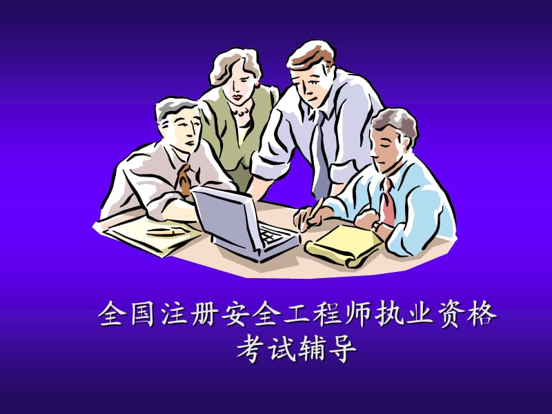 安全生产法考试辅导.ppt_第1页