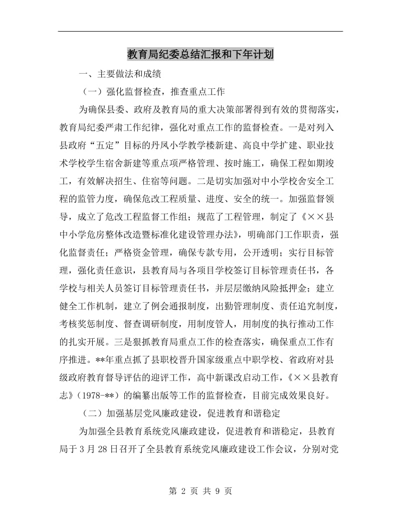 教育局纪委总结汇报和下年计划.doc_第2页