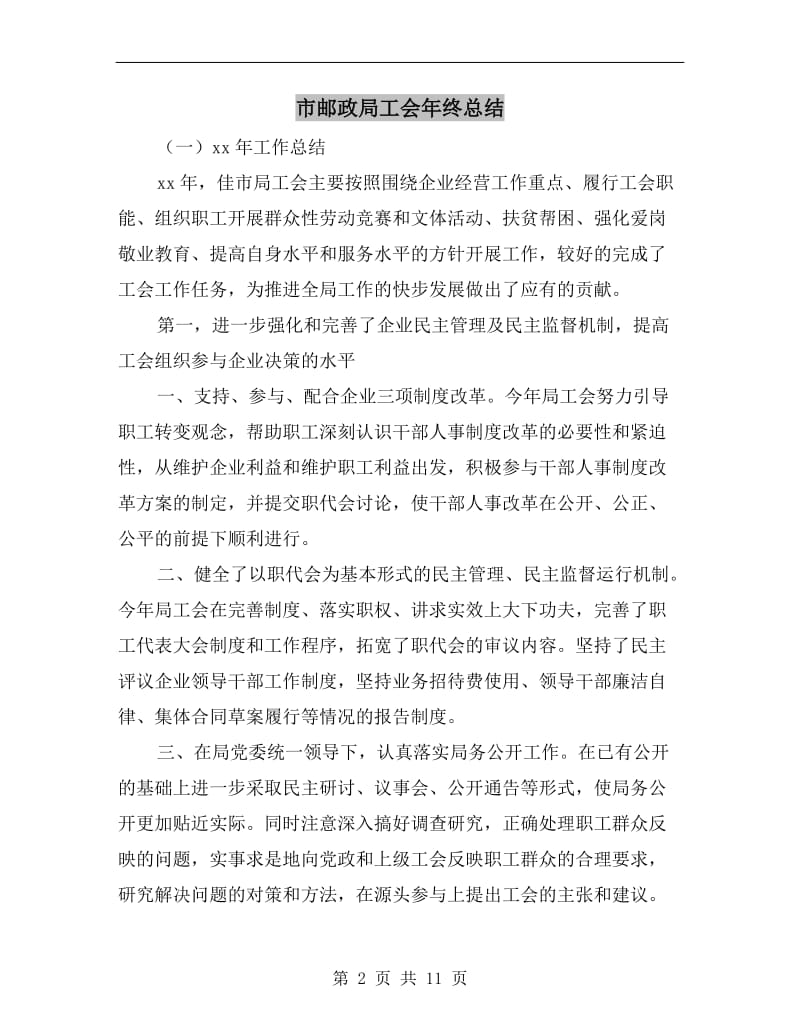 市邮政局工会年终总结.doc_第2页