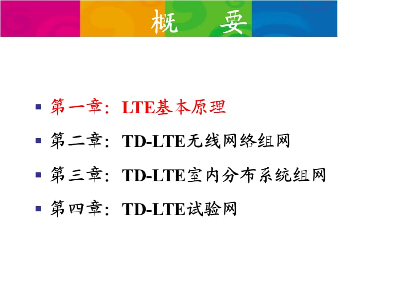 LTE基本原理、关键技术与网络规划设计培训.ppt_第2页