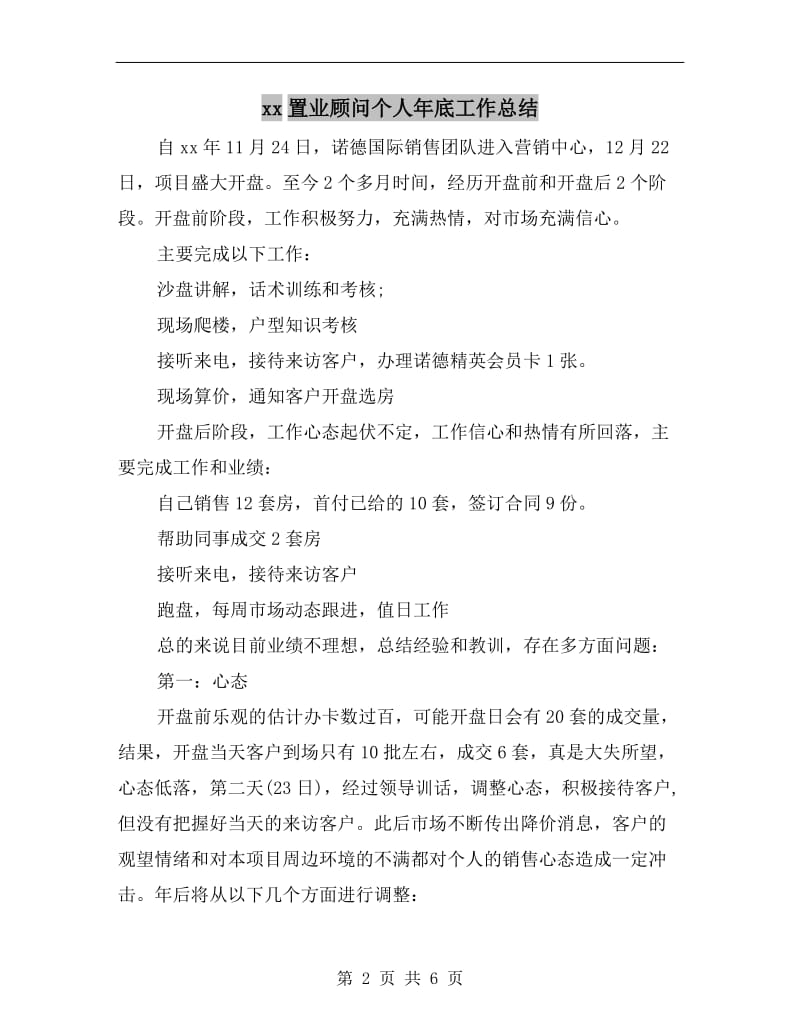 xx置业顾问个人年底工作总结.doc_第2页