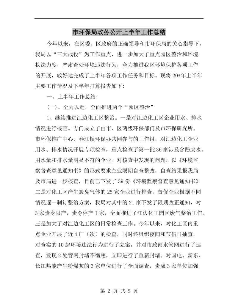 市环保局政务公开上半年工作总结.doc_第2页