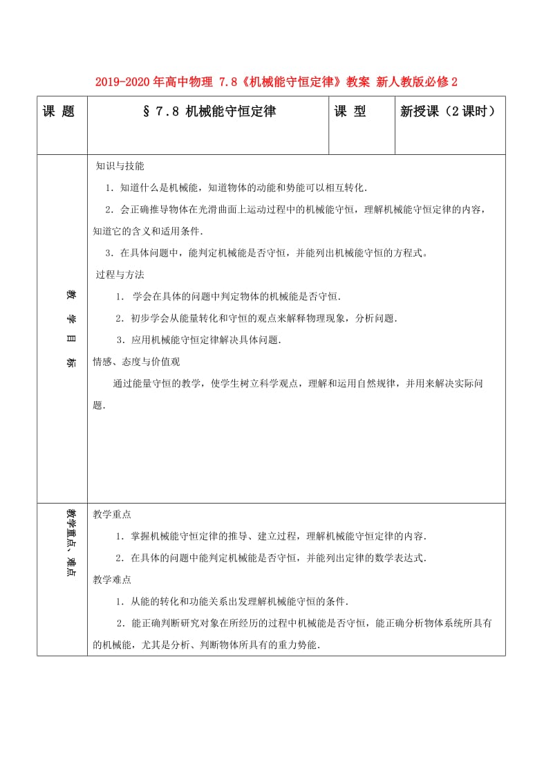 2019-2020年高中物理 7.8《机械能守恒定律》教案 新人教版必修2.doc_第1页