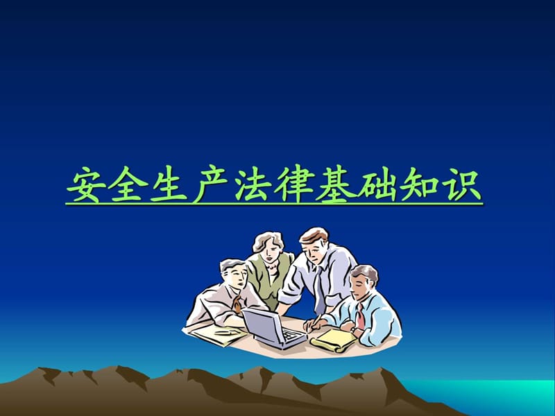 安全生产法律基础知识.ppt_第1页