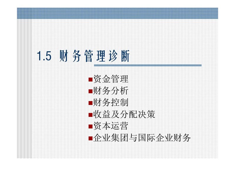 《财务管理诊断》PPT课件.ppt_第1页