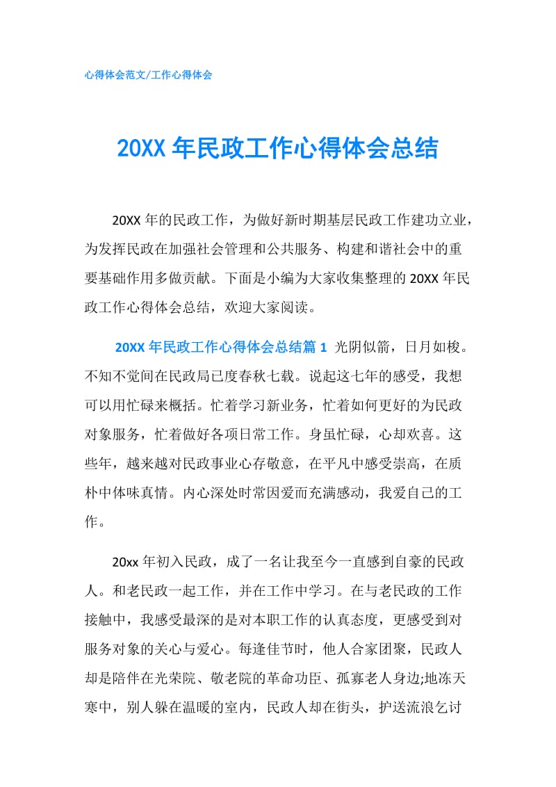 20XX年民政工作心得体会总结.doc_第1页