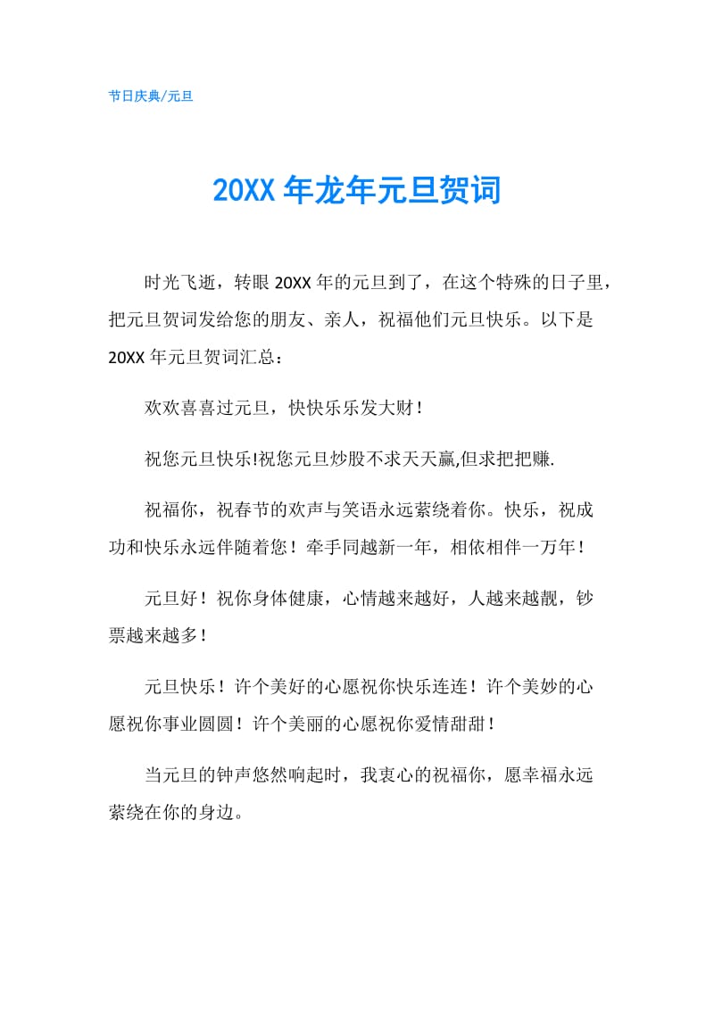 20XX年龙年元旦贺词.doc_第1页