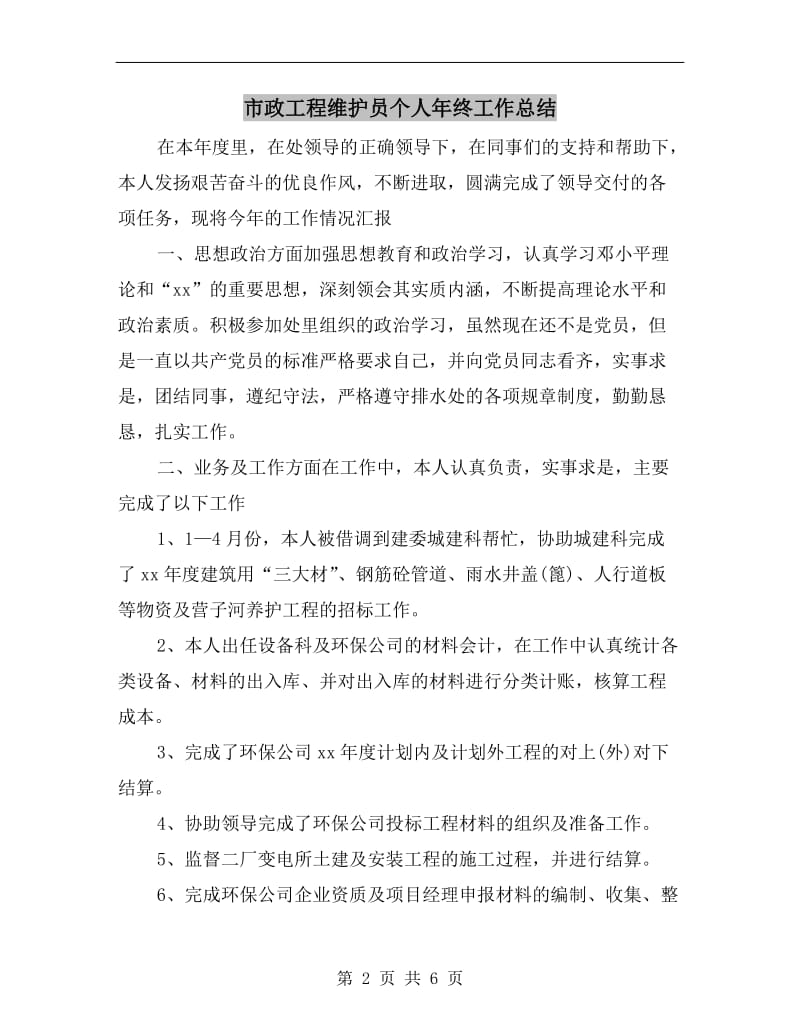 市政工程维护员个人年终工作总结.doc_第2页