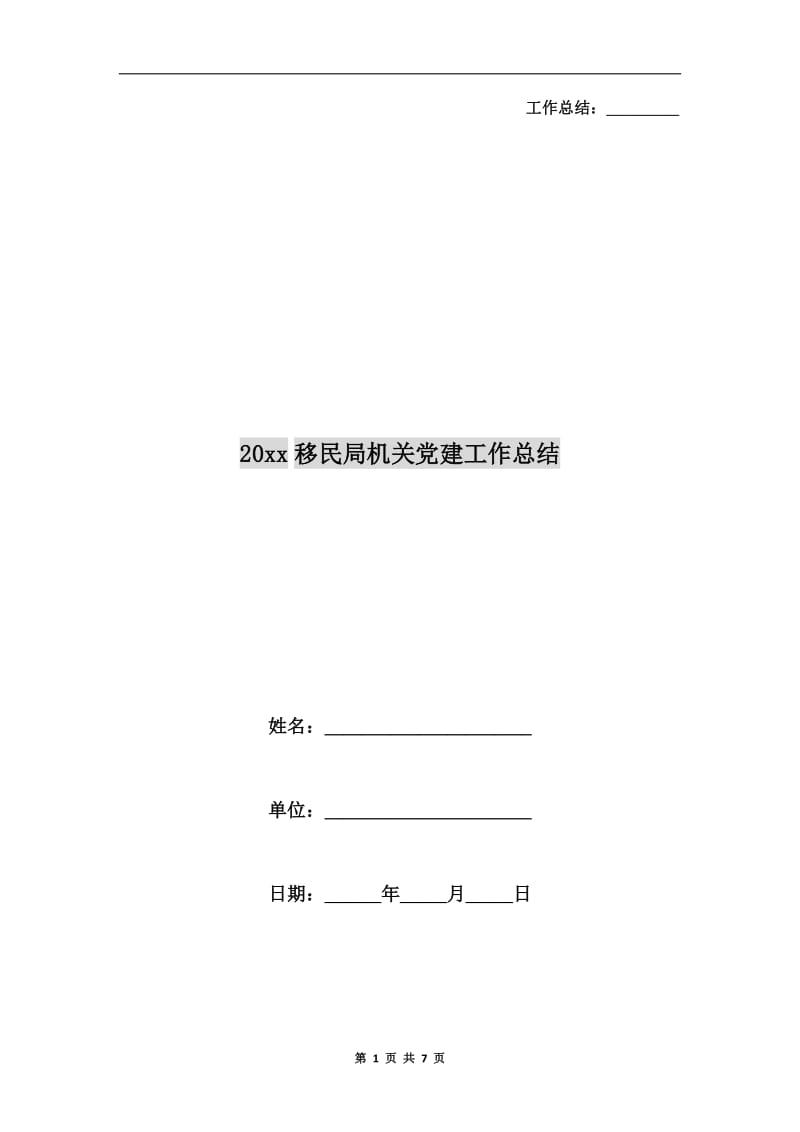 xx年移民局机关党建工作总结.doc_第1页