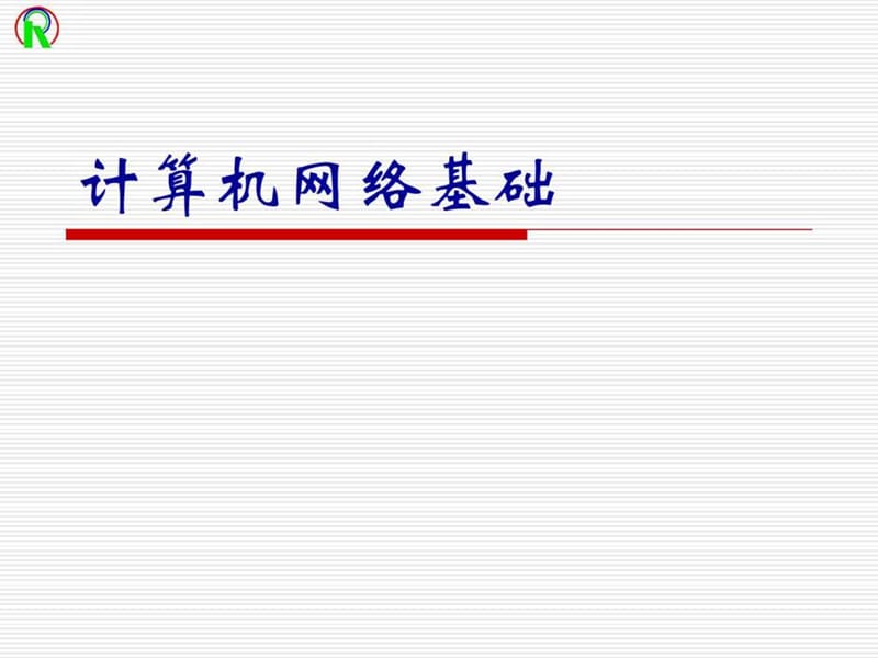 《计算机网络培训》PPT课件.ppt_第1页