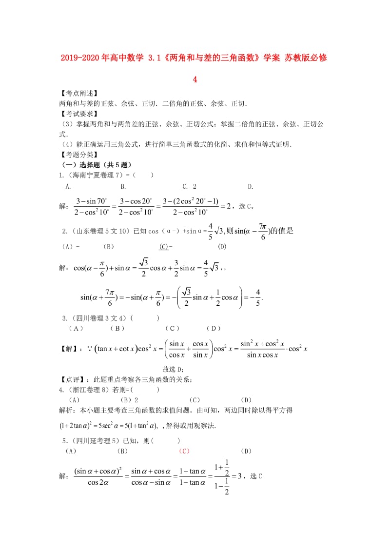 2019-2020年高中数学 3.1《两角和与差的三角函数》学案 苏教版必修4.doc_第1页