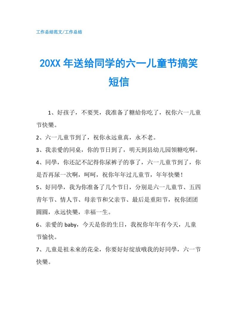 20XX年送给同学的六一儿童节搞笑短信.doc_第1页