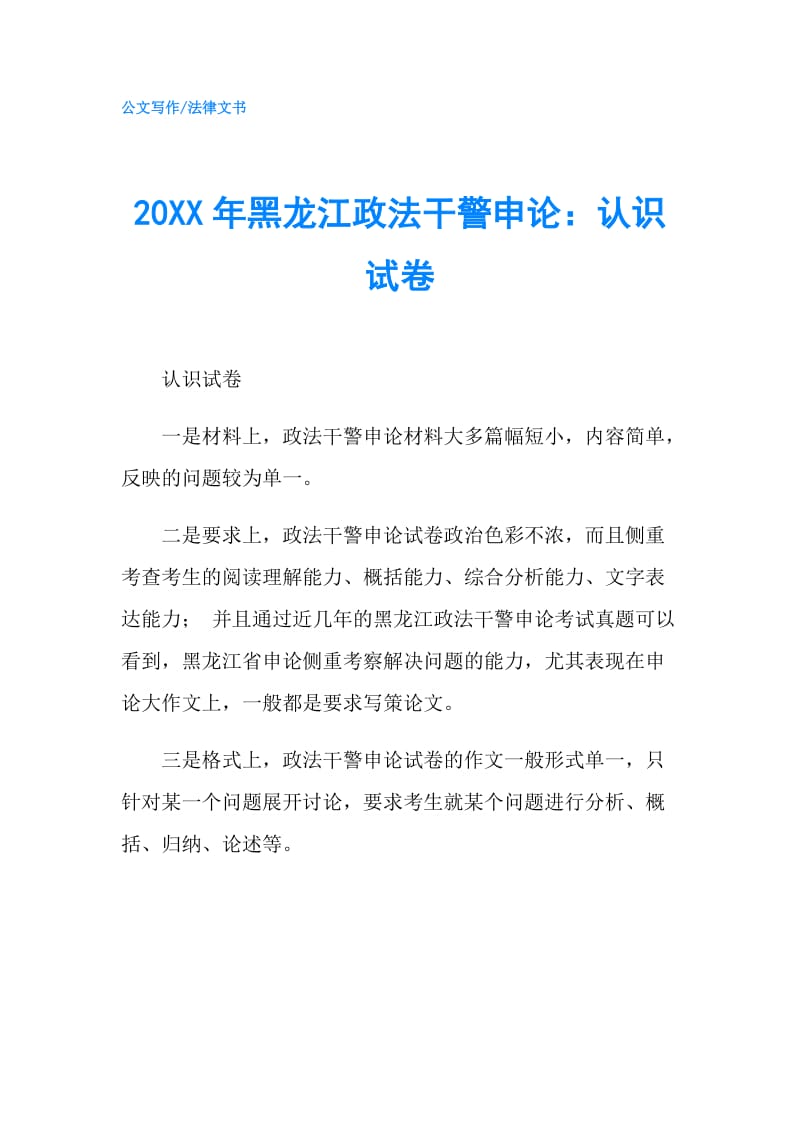 20XX年黑龙江政法干警申论：认识试卷.doc_第1页