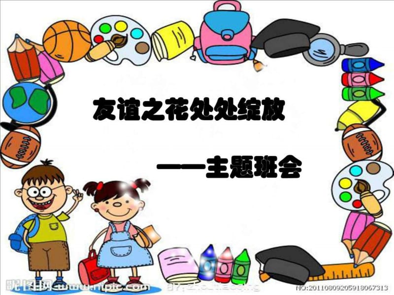 《小学主题班会》PPT课件.ppt_第1页