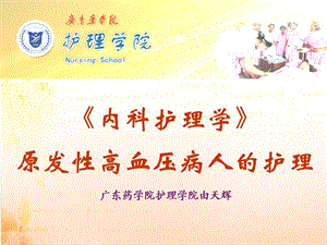 《內(nèi)科護(hù)理學(xué)》課件之原發(fā)性高血壓病人的護(hù)理.ppt