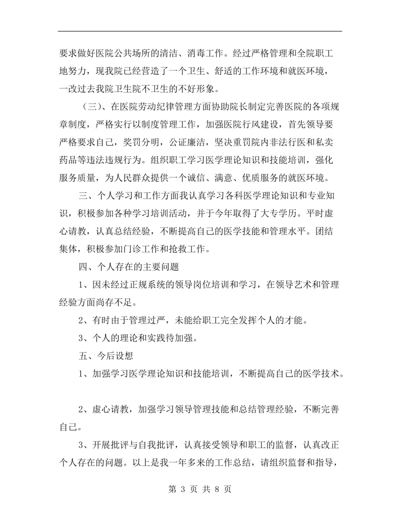 卫生院副院长防保和后勤管理总结.doc_第3页