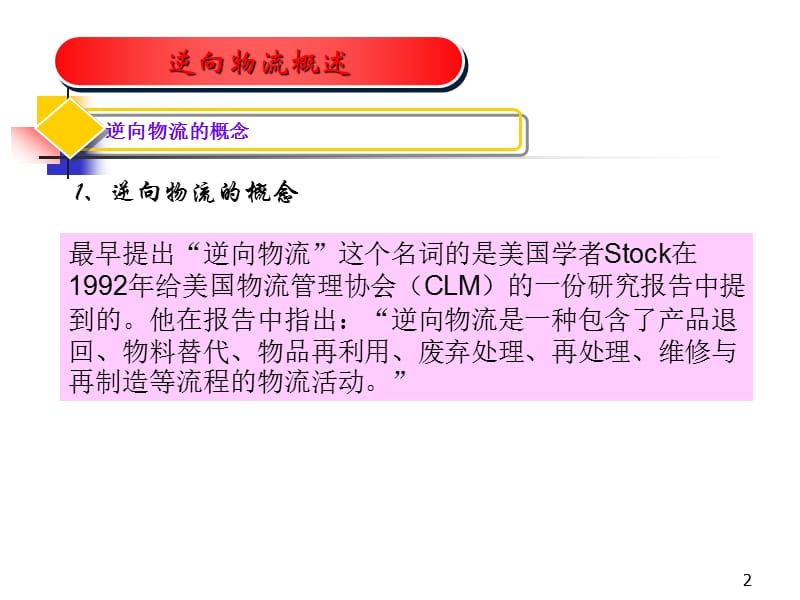 《逆向物流培训课件》PPT课件.ppt_第2页