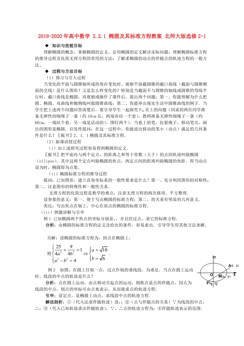 2019-2020年高中数学 2.2.1 椭圆及其标准方程教案 北师大版选修2-1.doc_第1页