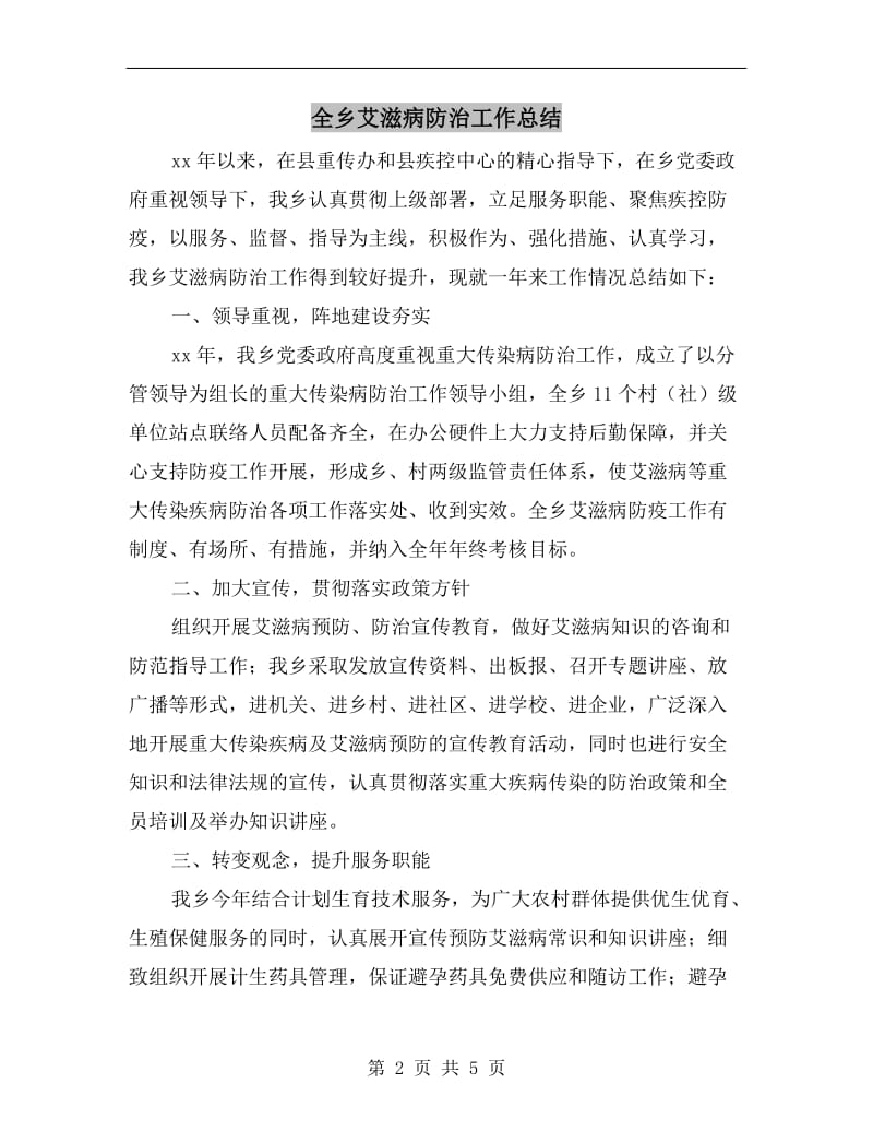 全乡艾滋病防治工作总结.doc_第2页