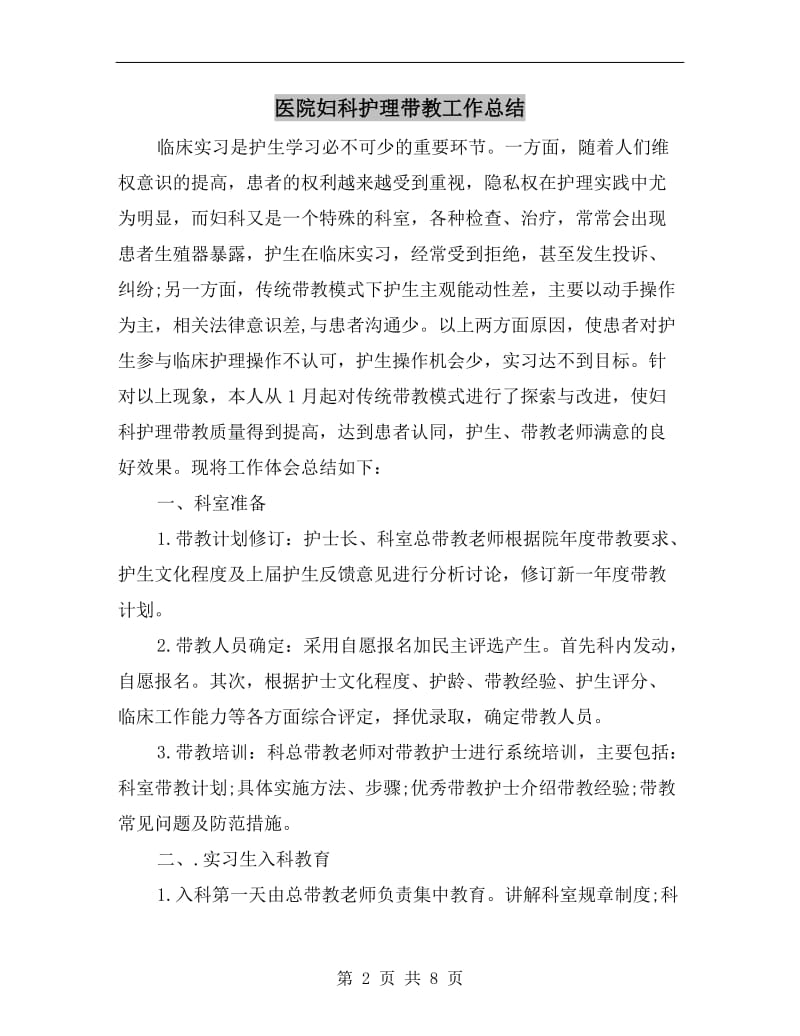 医院妇科护理带教工作总结.doc_第2页