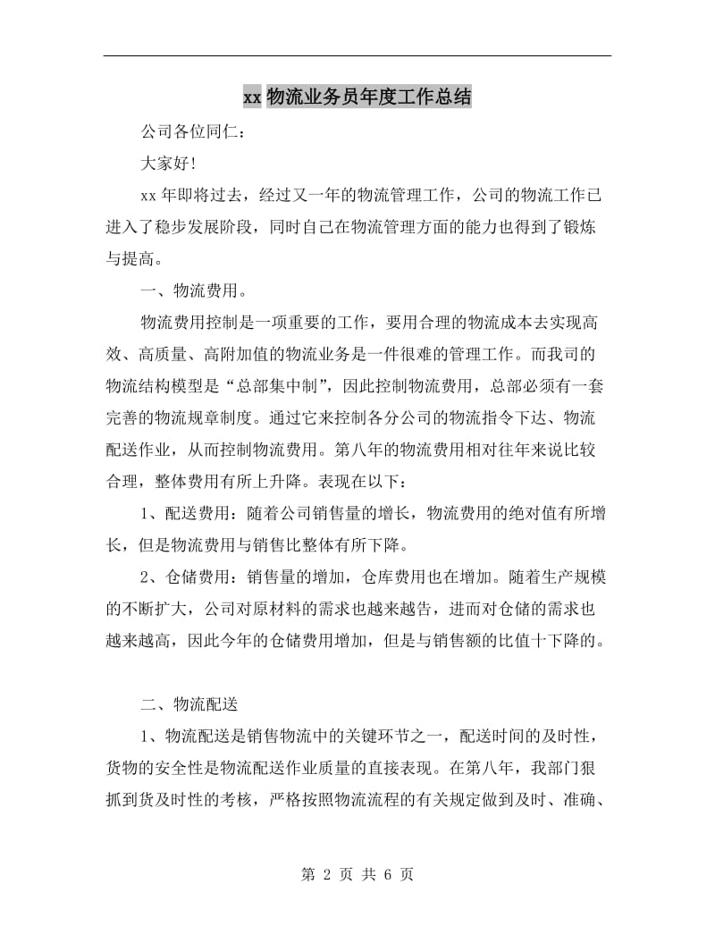 xx物流业务员年度工作总结.doc_第2页