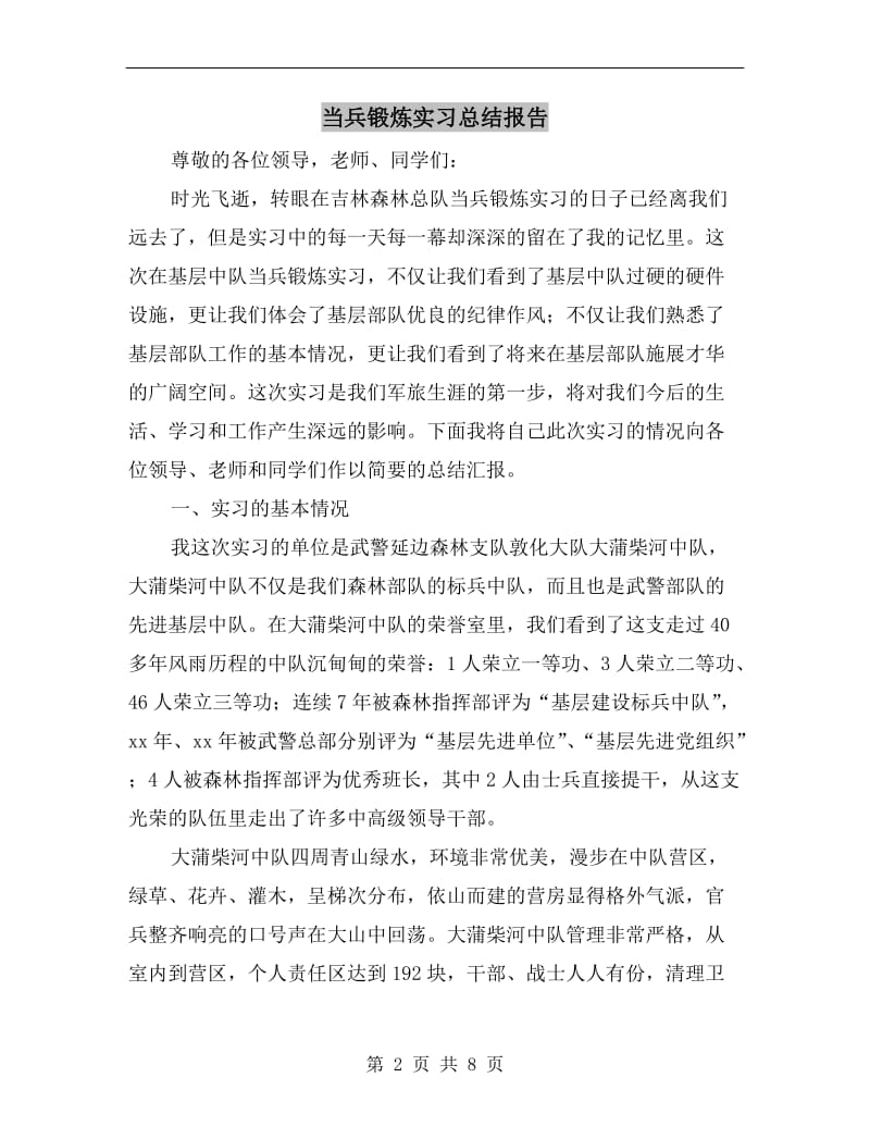 当兵锻炼实习总结报告.doc_第2页